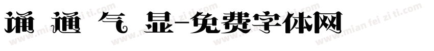 诵 通 气 显字体转换